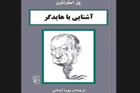 «آشنایی با هایدگر» به چاپ سوم رسید