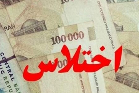 اختلاس‌ میلیاردی کارمند یکی از بانک‌های اهواز