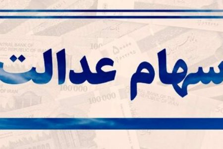 ارزش سهام عدالت امروز چقدر شد؟/جدول