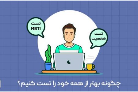 تست MBTI: راه درست خودشناسی چیست؟