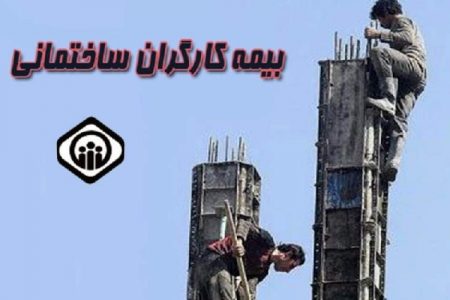 صدها کارگر ساختمانی «بهبهان» پشت صف بیمه