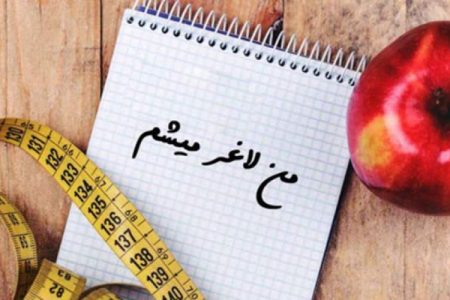 کنترل وزن شانس باروری را افزایش می دهد