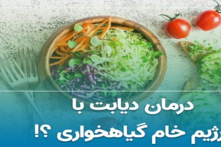 آیا گیاهخواری در کنترل دیابت موثر است؟