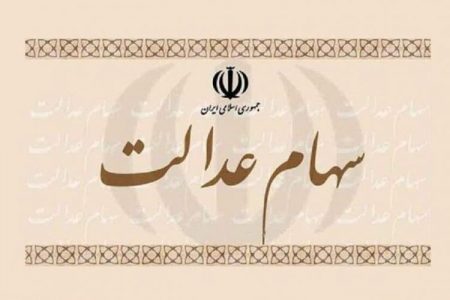 اولتیماتوم برای واریز سود سهام عدالت