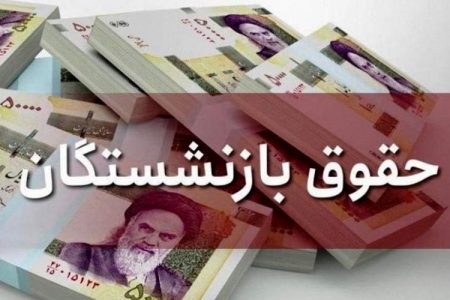 همسان سازی حقوق بازنشستگان به کجا رسید؟