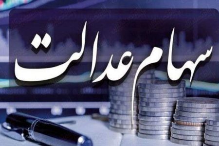 سهام عدالت خود را چه زمانی بفروشیم؟