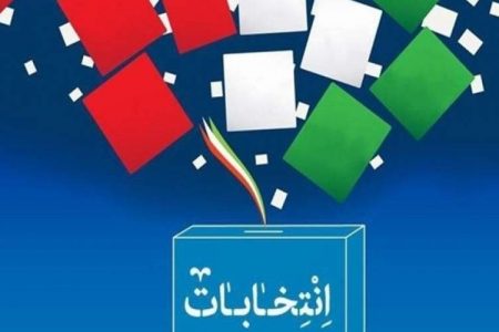 شرایط پس از انتخابات