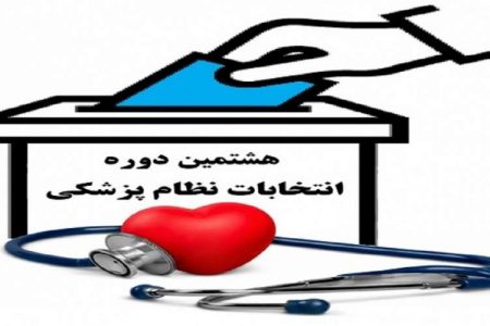 نتایج انتخابات نظام پزشکی فردا اعلام می‌شود