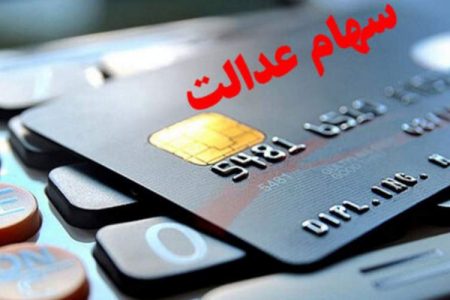 واریز بخش دوم سود سهام عدالت تا آخر هفته