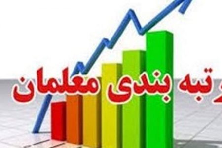 کدام سناریو برای رتبه‌بندی معلمان رقم می‌خورد؟