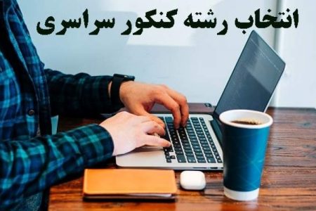 آغاز انتخاب رشته کنکور ۱۴۰۰ از امروز