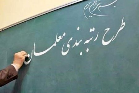 اجرای رتبه بندی معلمان تا پایان سال الزامی است