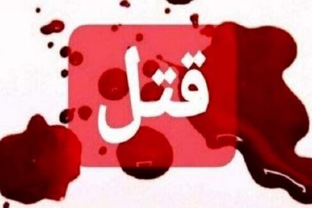 بدهی ۴۰۰ هزار تومانی منجر به قتل شد