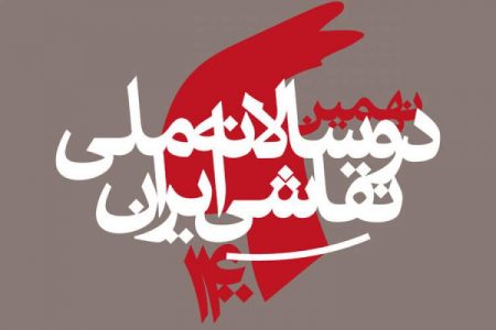 تعویق برگزاری دوسالانه ملی نقاشی ایران