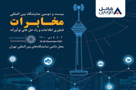 حضور شاتل موبایل در بیست و دومین نمایشگاه بین المللی تلکام