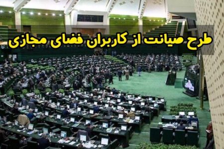 تلاش نمایندگان برای بازگرداندن طرح صیانت به صحن مجلس