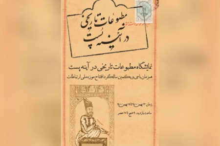 نمایش “مطبوعات قاجاری” در موزه پست