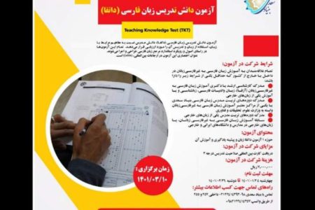 برگزاری آزمون دانش تدریس زبان فارسی
