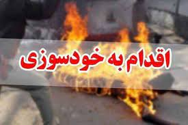 اقدام به قتل و خودسوزی در کرمانشاه