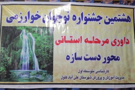 داوری استانی هشتمین جشنواره نوجوان خوارزمی آموزش و پرورش گلستان