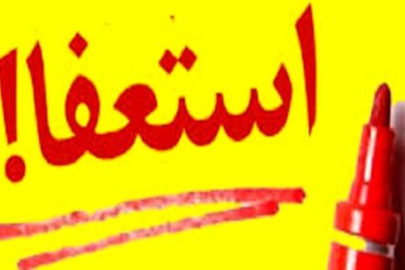 ماجرای استعفای دسته‌جمعی کارکنان اداره کار یزد