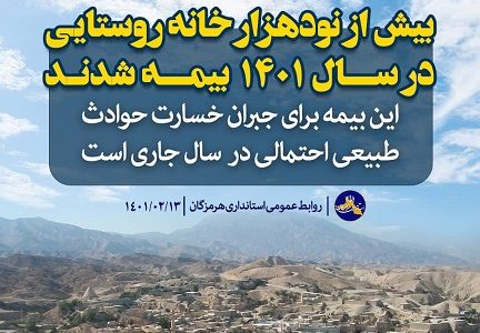 بیش از نودهزار خانه روستایی در سال ١۴٠١ بیمه شدند