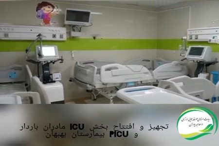 تجهیز و افتتاح بخش ICU مادران باردار و PICU برای نخستین بار در بهبهان
