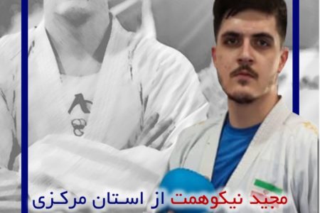 کسب مدال طلا توسط دانشجوی واحد اراک در مرحله نیمه نهایی مسابقات کاراته کشوری