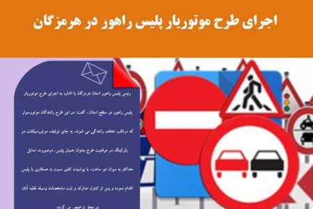 اجرای طرح موتوریار پلیس راهور در هرمزگان