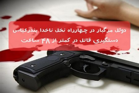 دوئل مرگبار در چهارراه نخل ناخدا بندرعباس /دستگیری قاتل در کمتر از ۴۸ ساعت