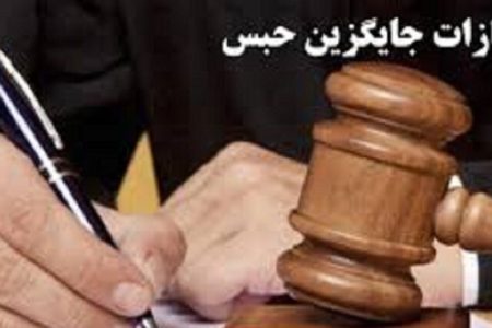 صدور حکم مجازات جایگزین حبس در خوزستان