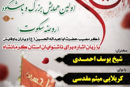 اولین همایش روضه سکوت در کرمانشاه برگزار می شود