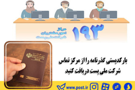 بارکد پستی گذرنامه را از مرکز تماس شرکت ملی پست دریافت کنید