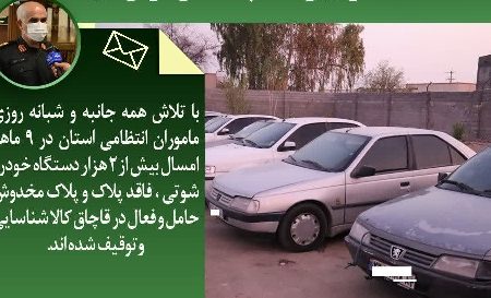 شناسایی و توقیف بیش از ۲ هزار و دستگاه خودروهای شوتی وفاقد پلاک در هرمزگان