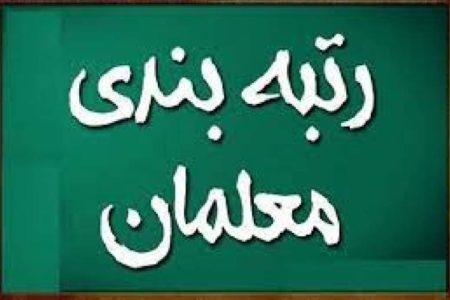 آخرین وضعیت صدور «رتبه» معلمان