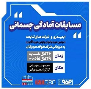 فولاد هرمزگان میزبان مسابقات آمادگی جسمانی ایمیدرو و شرکت های تابعه