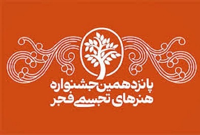 برگزاری پانزدهمین جشنواره هنرهای تجسمی فجر