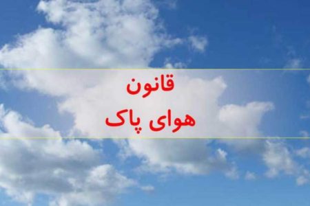 اما و اگرهای قوانین برای داشتن هوای پاک