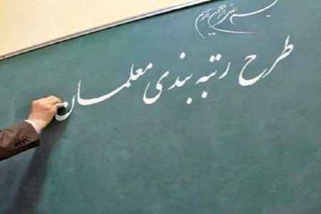 رتبه‌بندی معلمان در کدام مرحله قرار دارد؟