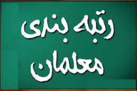 رتبه‌‌بندی معلمان تا پایان‌اسفند به‌سرانجام می‌رسد