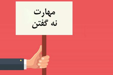 «نه گفتن» یک مهارت که باید آن را تقویت کنید