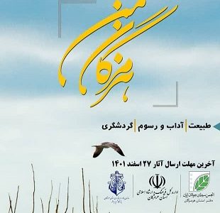 فراخوان نمایشگاه گروهی عکس (( هرمزگان من ))