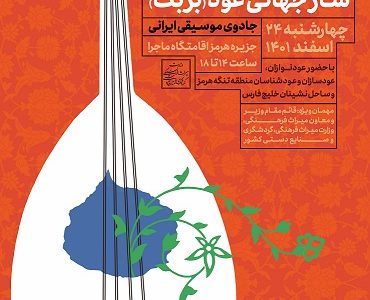 نشست تخصصی و جشنواره ساز جهانی عود در جزیره هرمز برگزار می‌شود