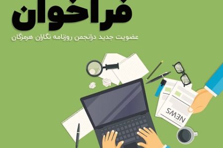 فراخوان پذیرش عضویت جدید در انجمن صنفی روزنامه نگاران هرمزگان