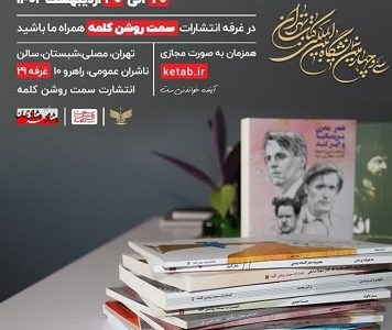 حضور انتشارات سمت روشن کلمه، ناشر بومی استان هرمزگان در سی و چهارمین دوره نمایشگاه بین المللی کتاب تهران