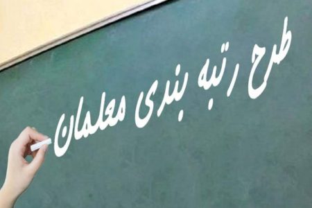 خبر جدید درباره رتبه بندی معلمان