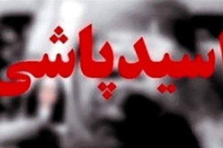 زنگ خطر بحران اسیدپاشی به صدا درآمد