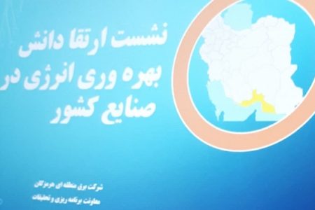 برگزاری نشست ارتقا دانش بهره وری انرژی در صنایع کشوربا حضور منطقه خلیج فارس