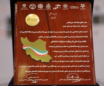 فولاد هرمزگان، لوح سپاس برند ملی با رویکرد مسئولیت اجتماعی را دریافت کرد