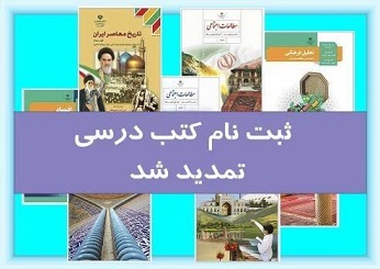 تمدید ثبت سفارش کتاب‌های درسی دانش‌آموزان میان پایه تا ۴ تیرماه